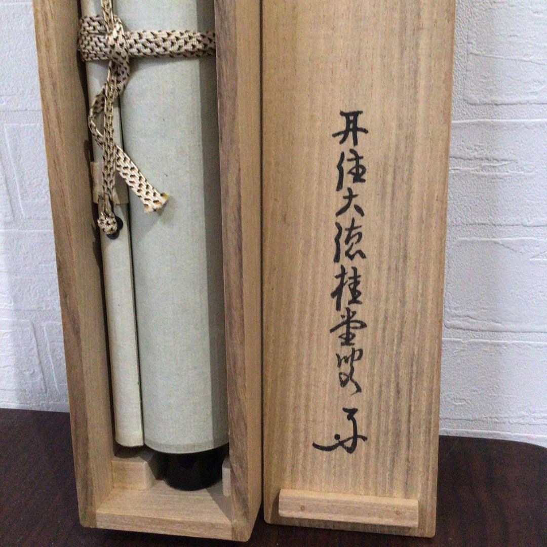 Ｎ６０　掛軸　大徳寺　吉口桂堂　『松樹千年翠』　共箱　『真作』　肉筆　一行書