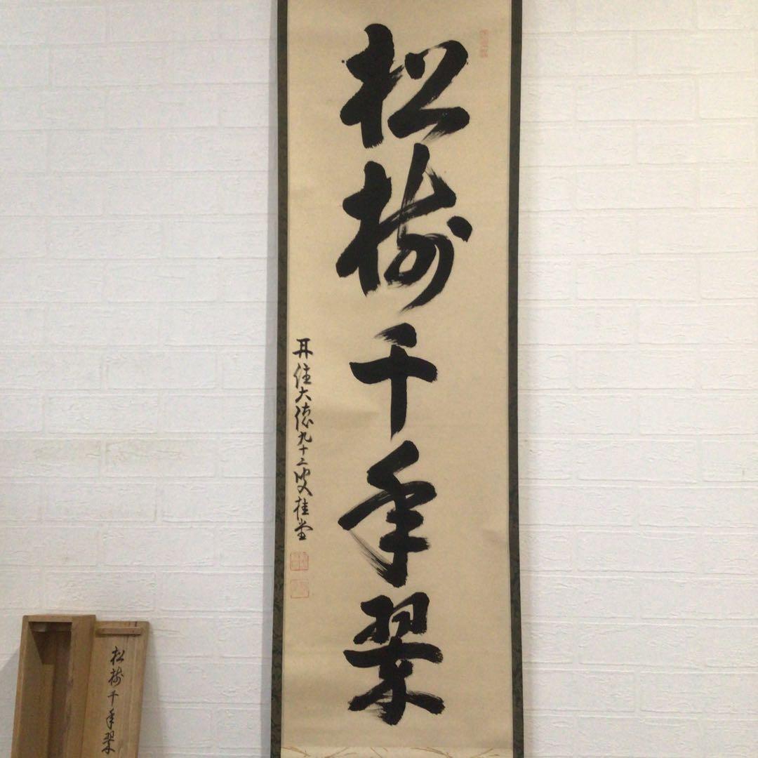 Ｎ６０　掛軸　大徳寺　吉口桂堂　『松樹千年翠』　共箱　『真作』　肉筆　一行書