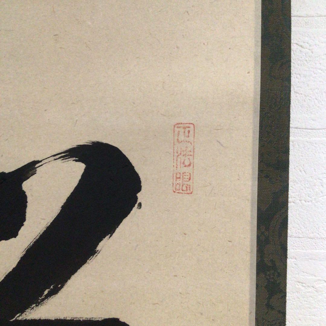 Ｎ６０　掛軸　大徳寺　吉口桂堂　『松樹千年翠』　共箱　『真作』　肉筆　一行書