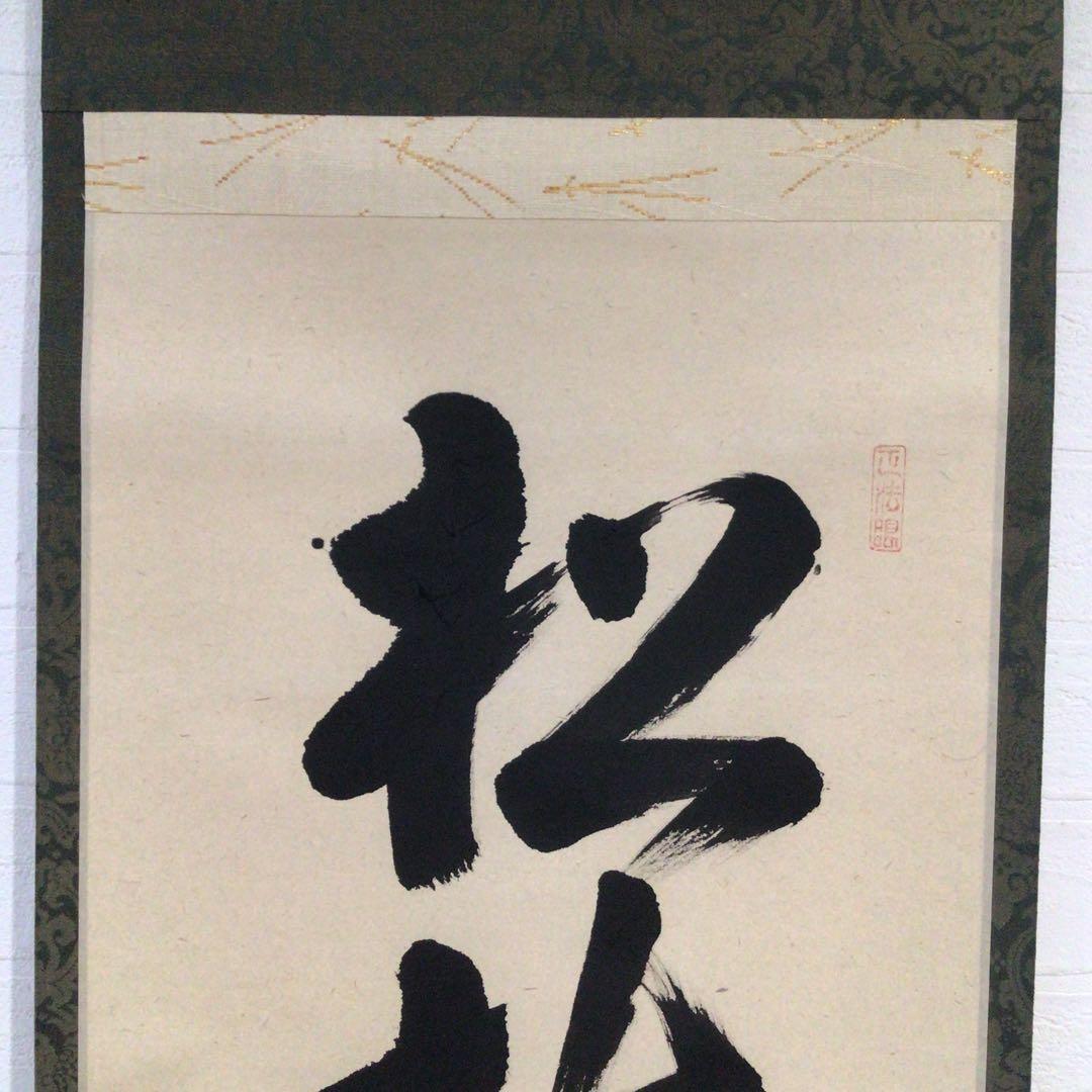 Ｎ６０　掛軸　大徳寺　吉口桂堂　『松樹千年翠』　共箱　『真作』　肉筆　一行書