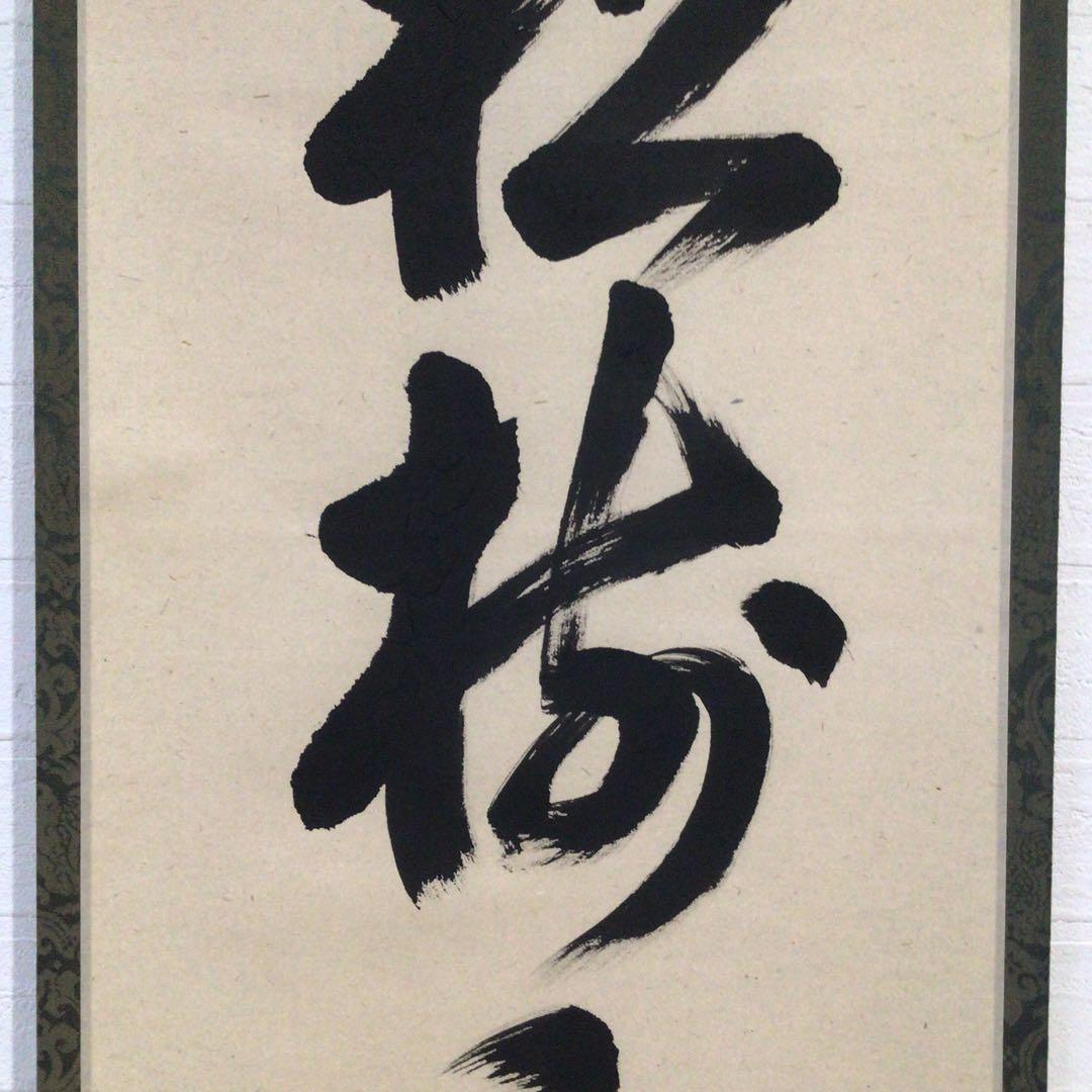 Ｎ６０　掛軸　大徳寺　吉口桂堂　『松樹千年翠』　共箱　『真作』　肉筆　一行書