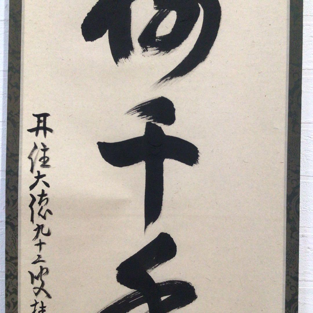 Ｎ６０　掛軸　大徳寺　吉口桂堂　『松樹千年翠』　共箱　『真作』　肉筆　一行書