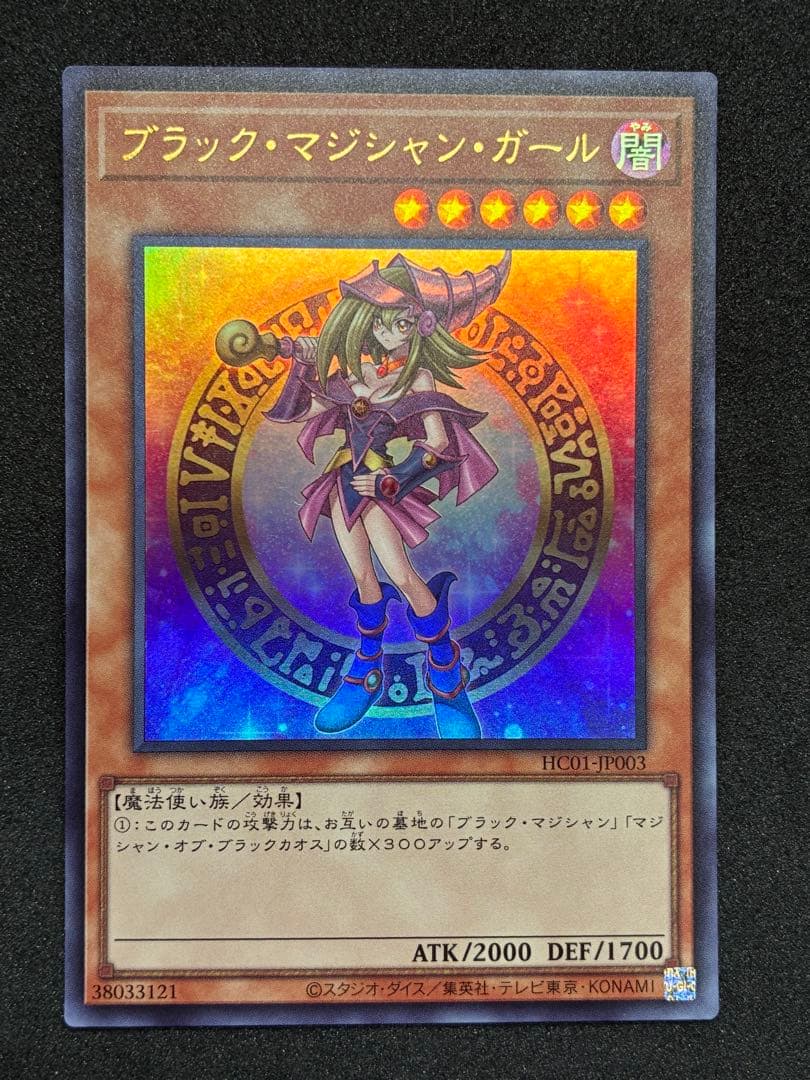 遊戯王 ヒスコレ ブラックマジシャンガール 真紅眼の黒竜 青眼の白龍 ウルトラ