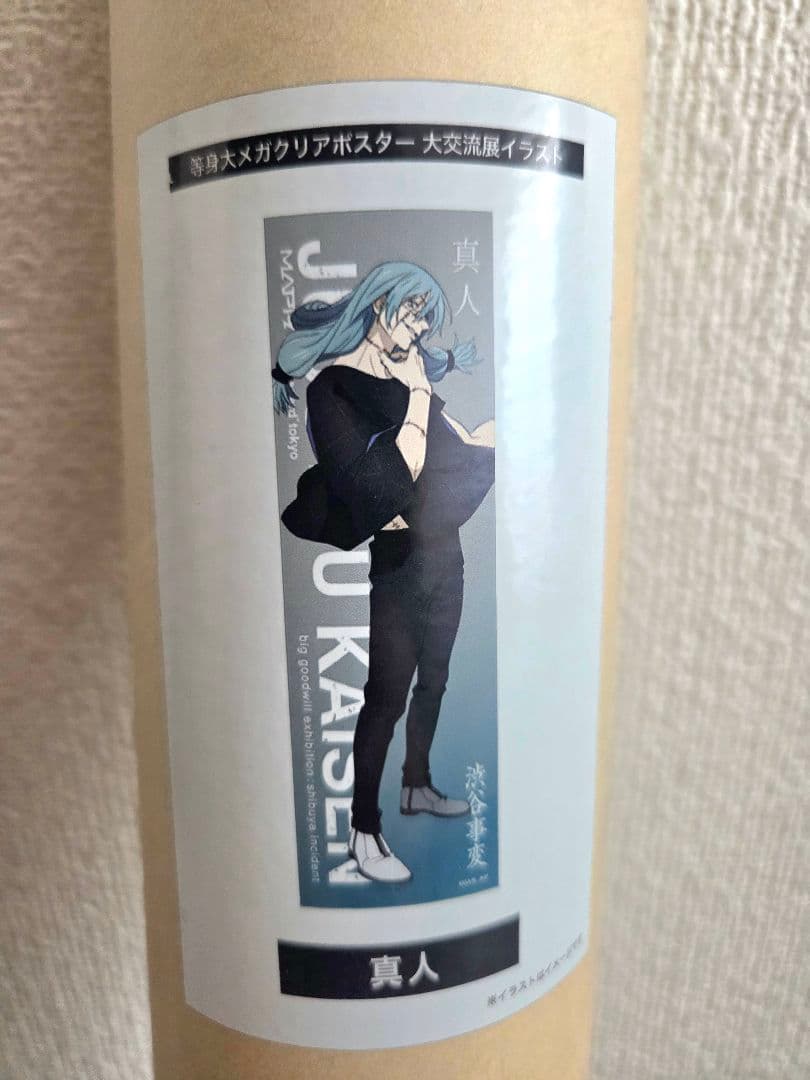 呪術廻戦 大交流展 等身大メガクリアポスター 真人 渋谷事変