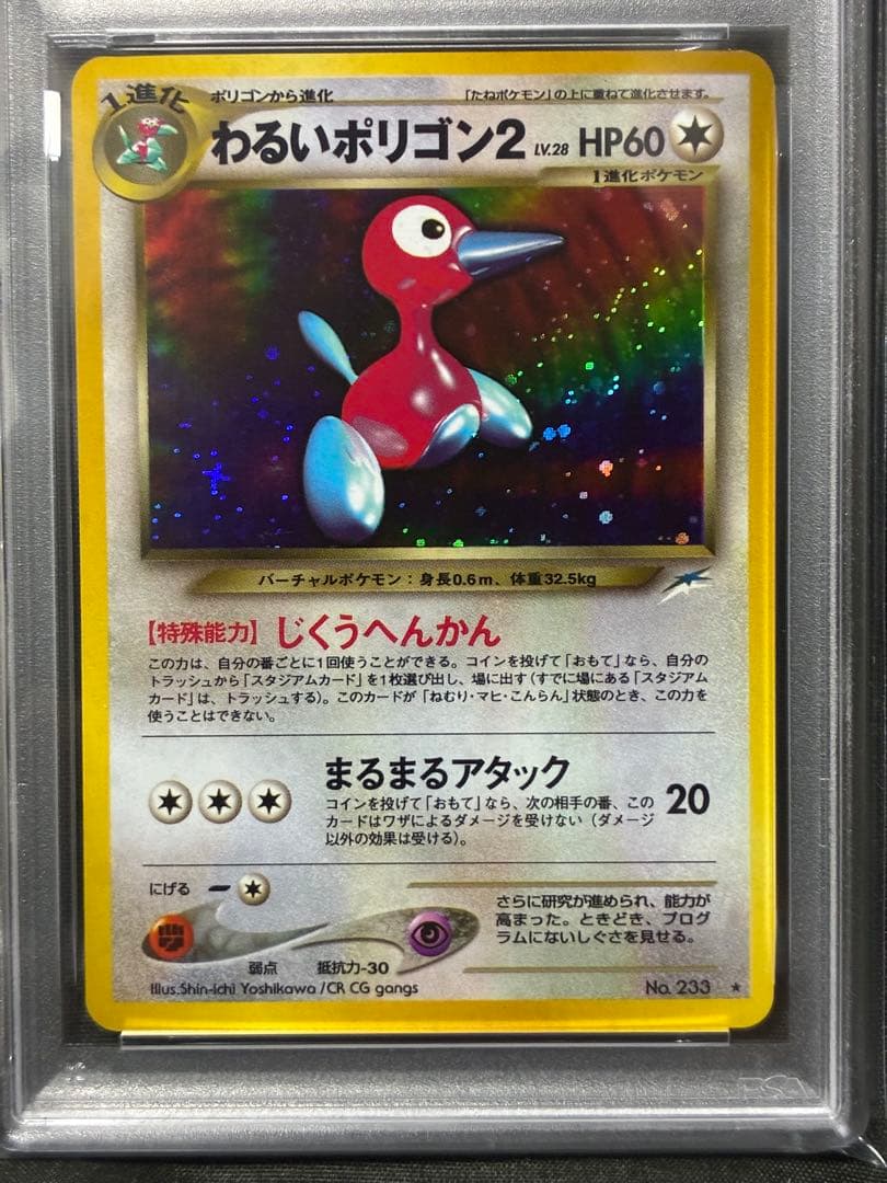 PSA9 わるいポリゴン2 旧裏 2001 233 8