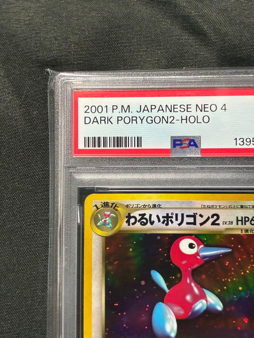 PSA9 わるいポリゴン2 旧裏 2001 233 8