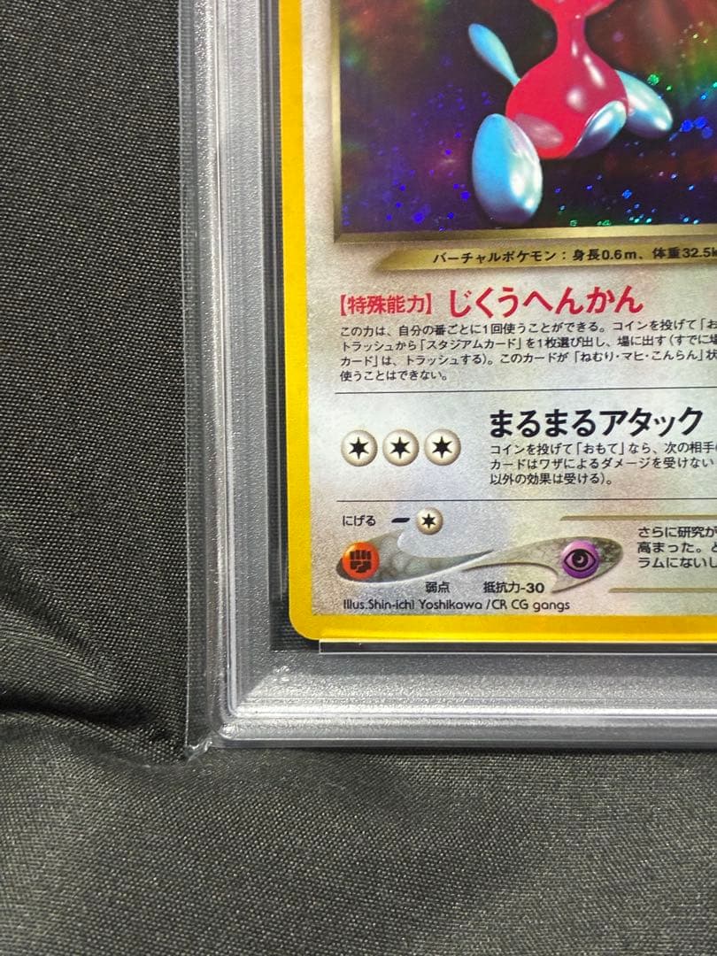 PSA9 わるいポリゴン2 旧裏 2001 233 8
