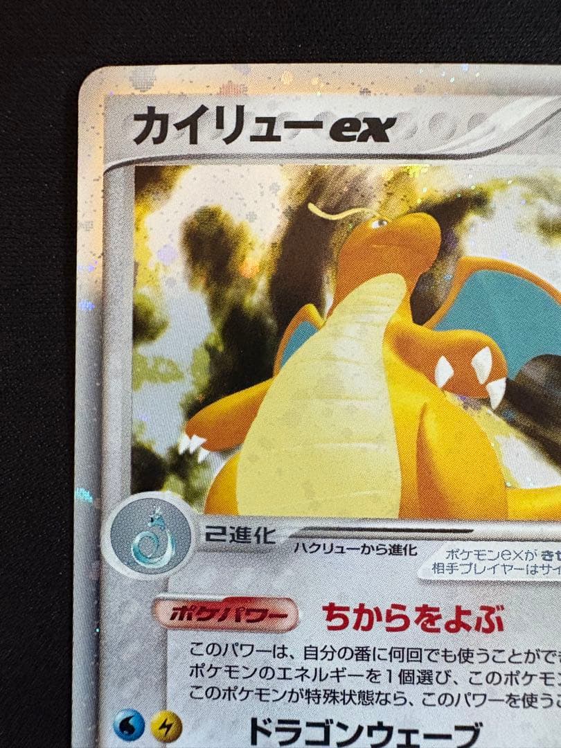 カイリューex ☆ 第3弾拡張パック 天空の覇者 038/054