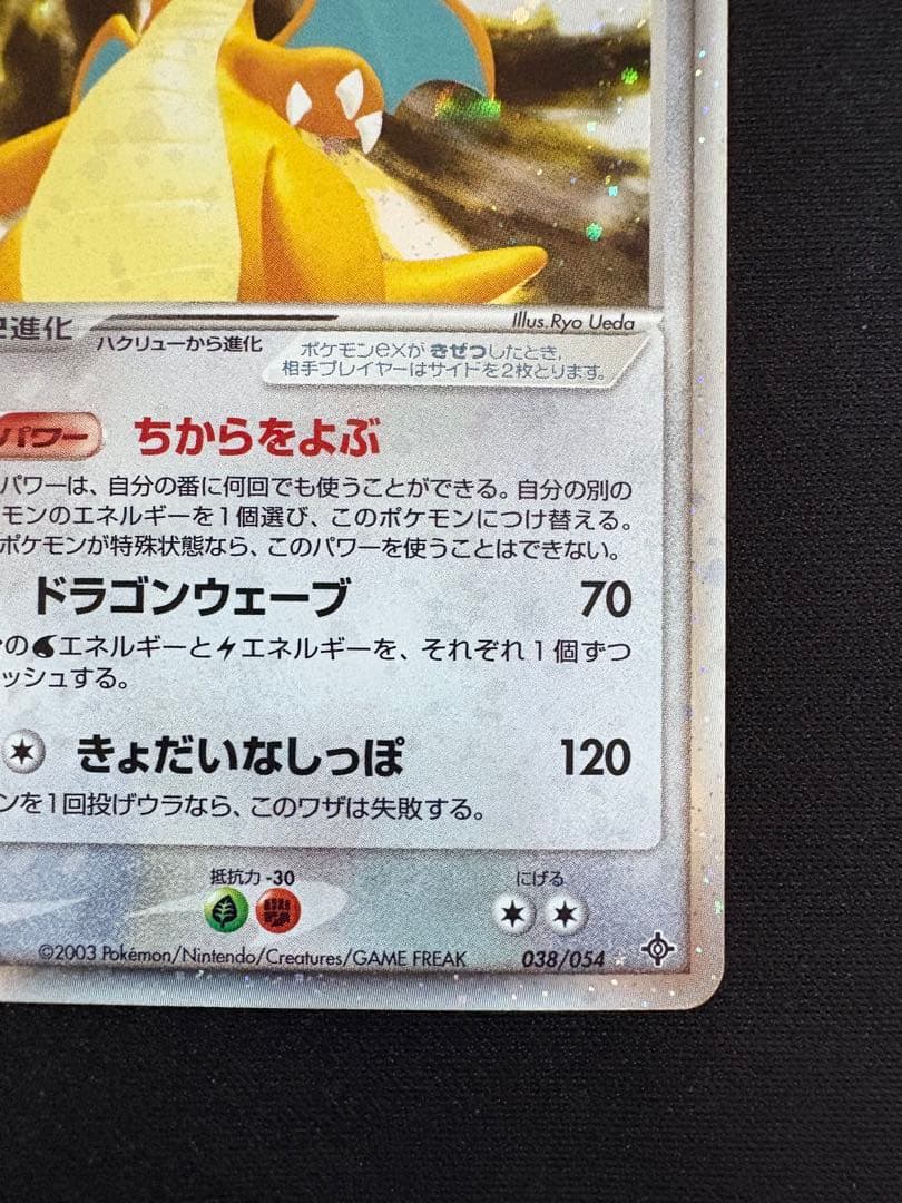 カイリューex ☆ 第3弾拡張パック 天空の覇者 038/054