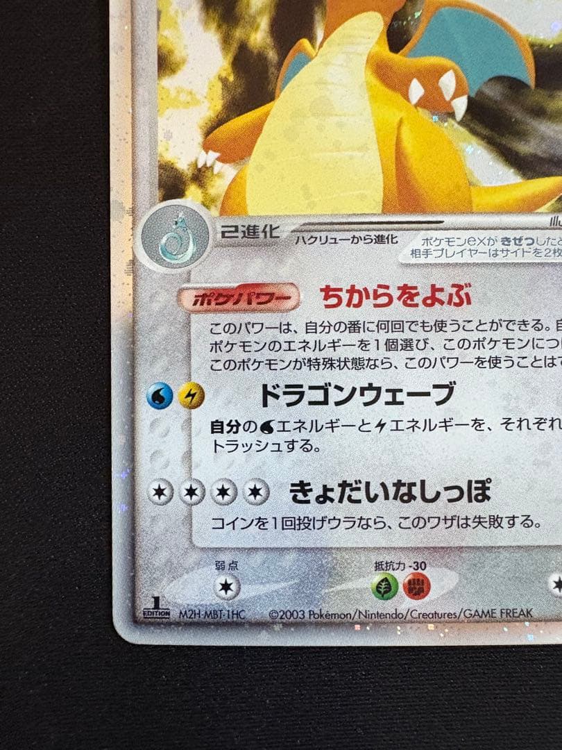 カイリューex ☆ 第3弾拡張パック 天空の覇者 038/054