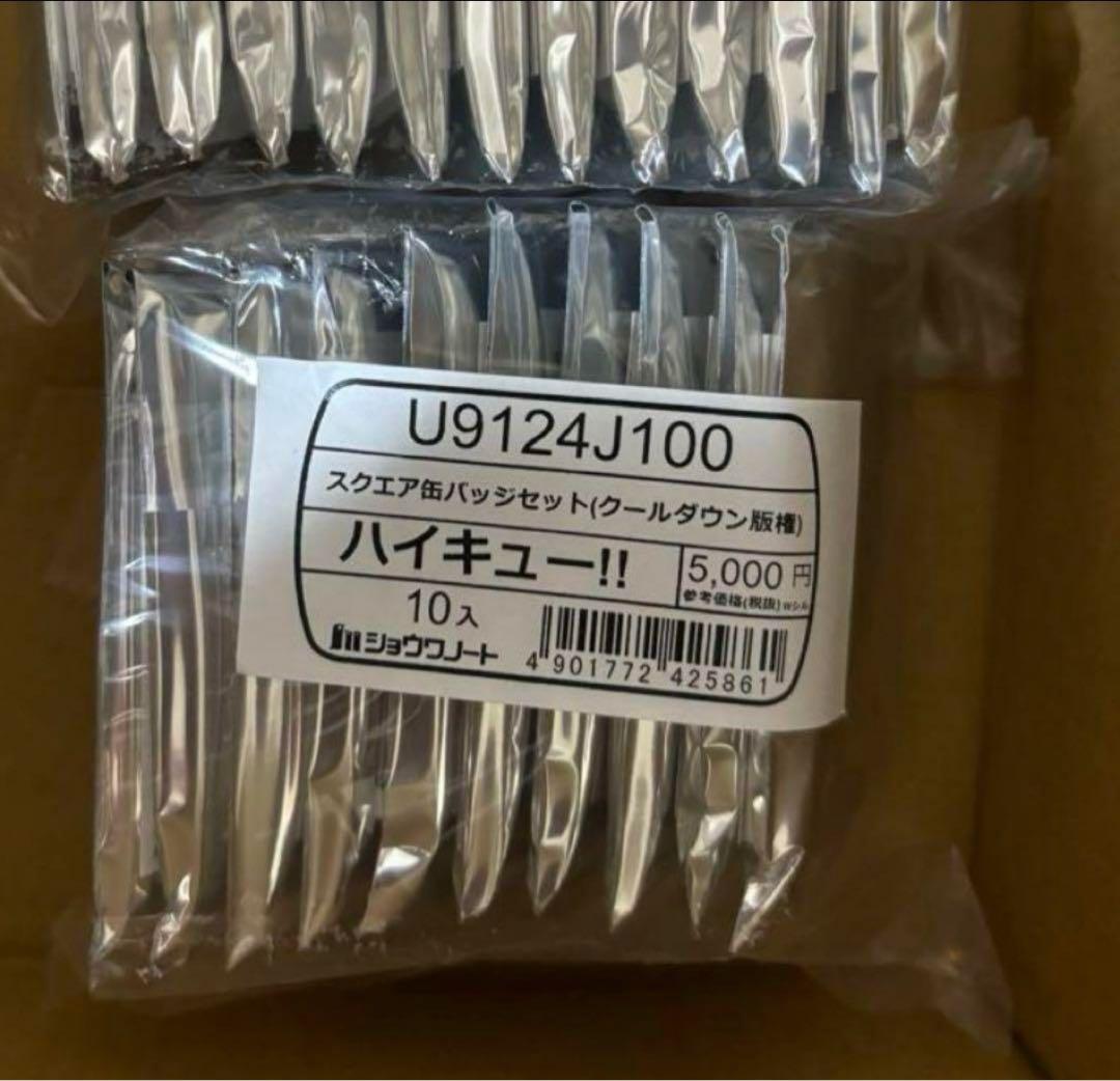 ハイキュー！！　セブンネット限定　クールダウン　おすわり　コンプリートセットx3