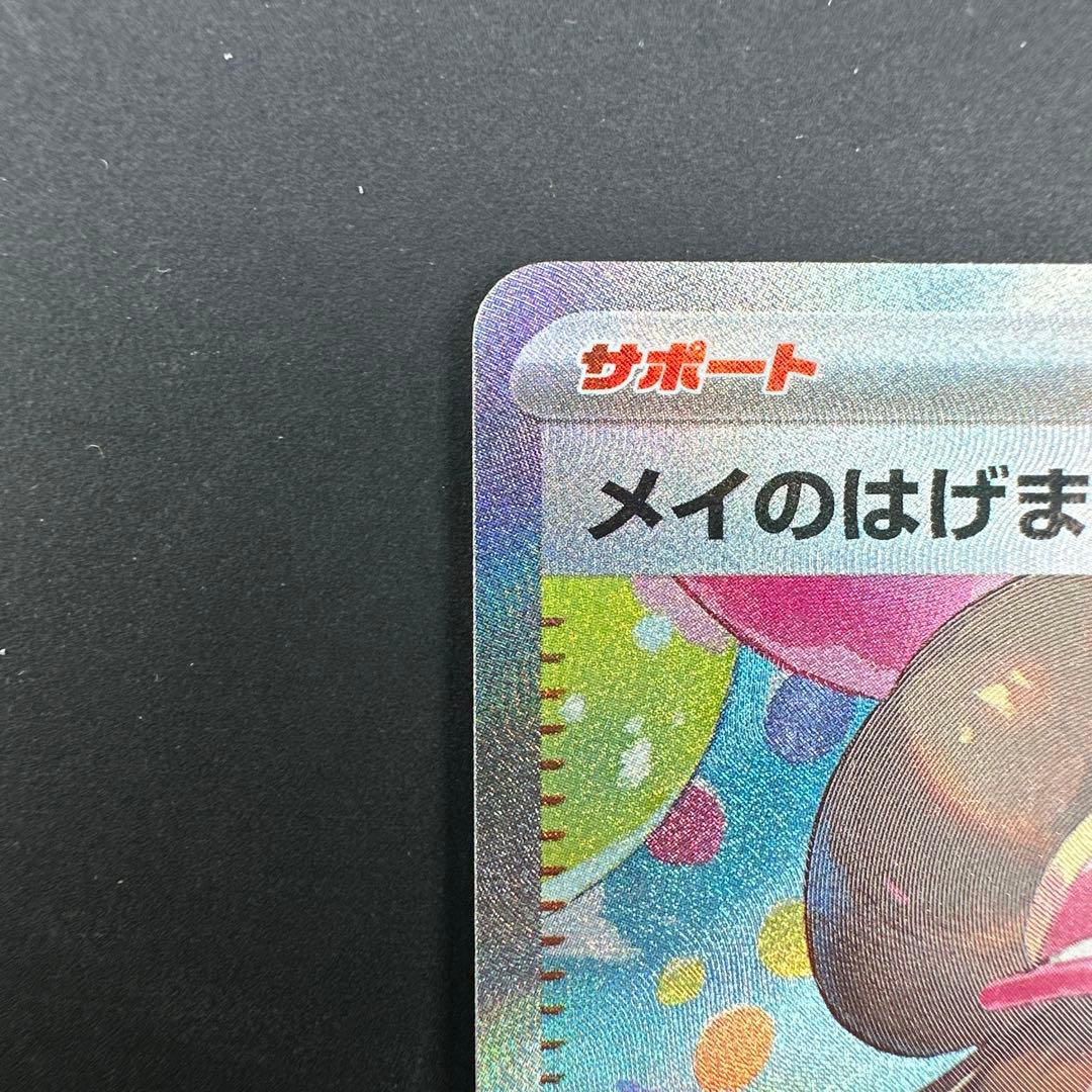 ポケモンカード メイのはげまし SAR ムニキスゼロ