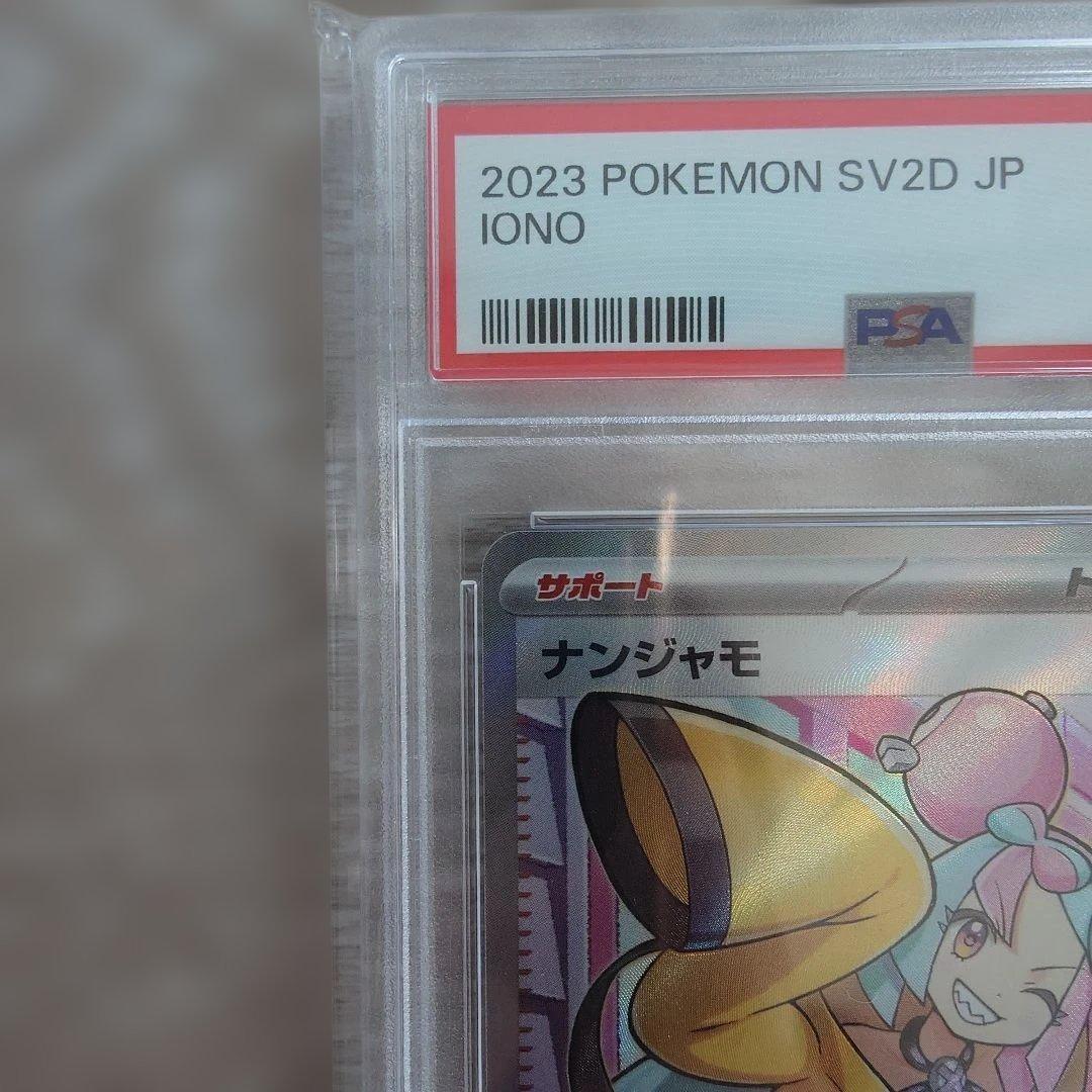 ポケモンカードゲーム 2023 POKEMON SV2D JP IONO PSA 10