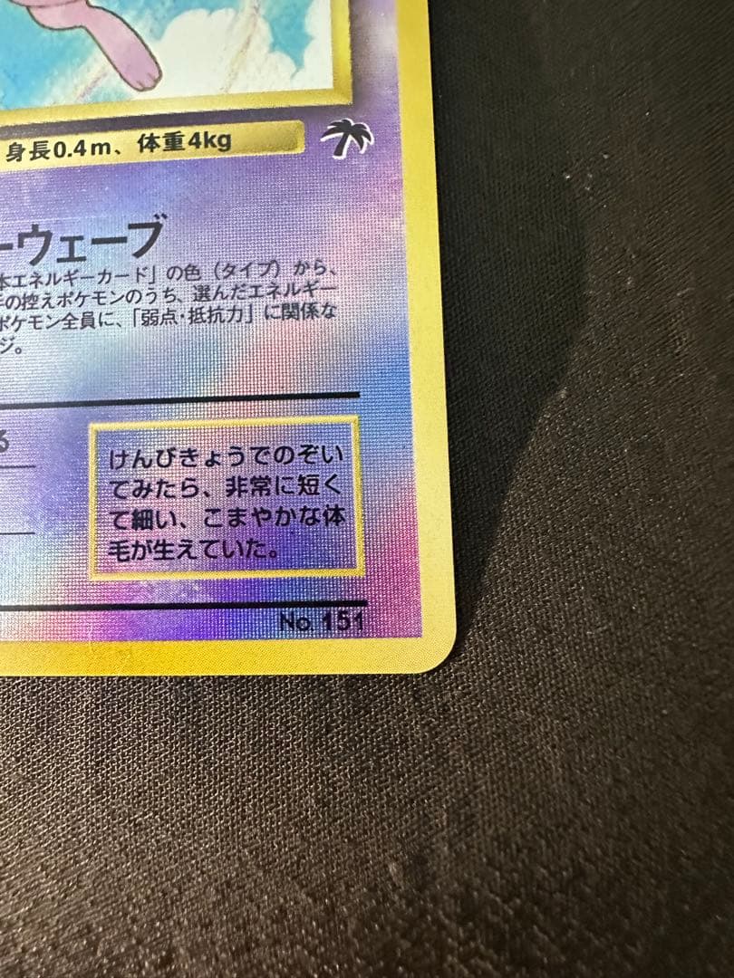 美品　ミュウ 映画公開記念パック サザンアイランド