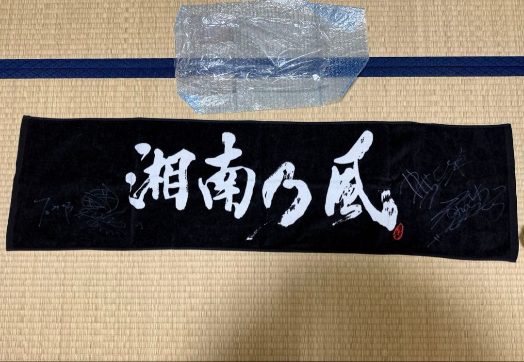 湘南乃風　メンバー全員サイン入り黒タオル