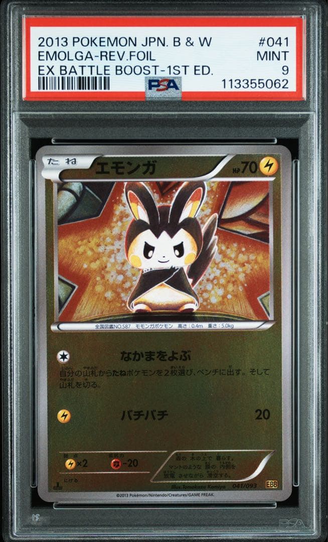 エモンガ EBBミラー 1ed【PSA9】 041/093