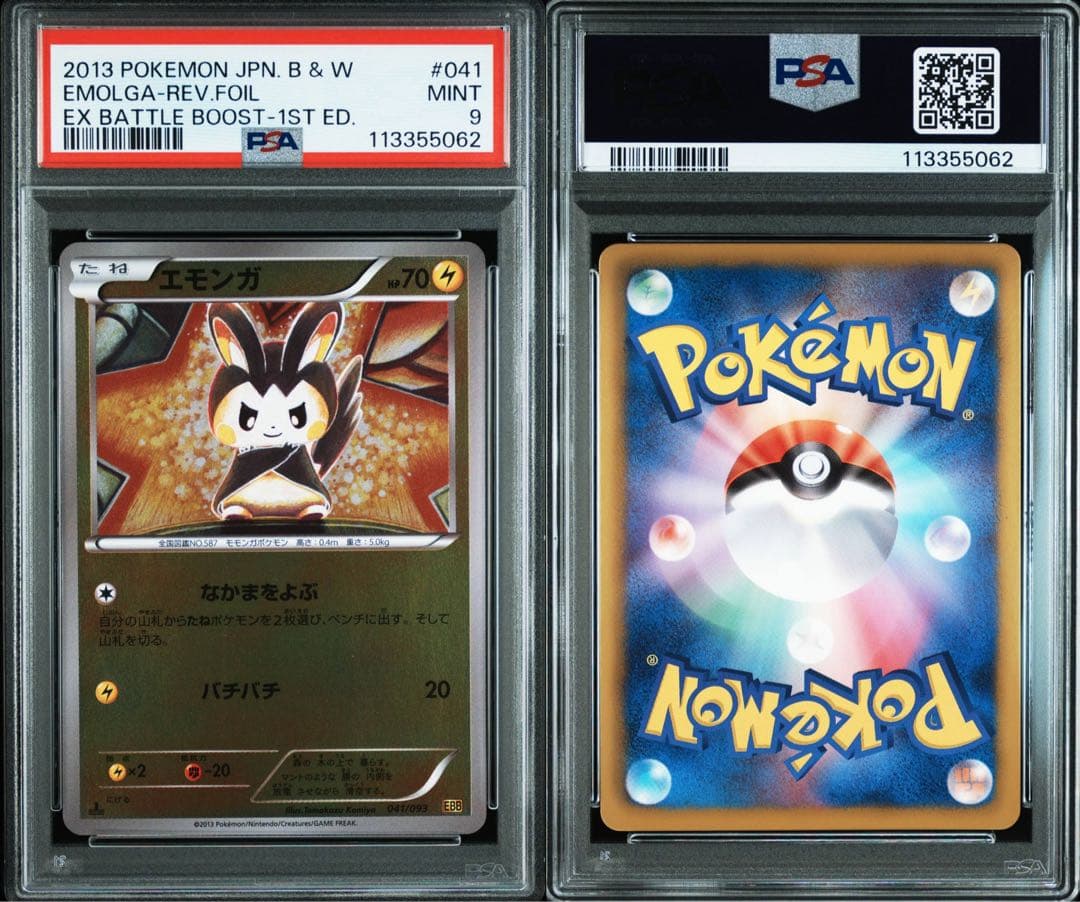 エモンガ EBBミラー 1ed【PSA9】 041/093