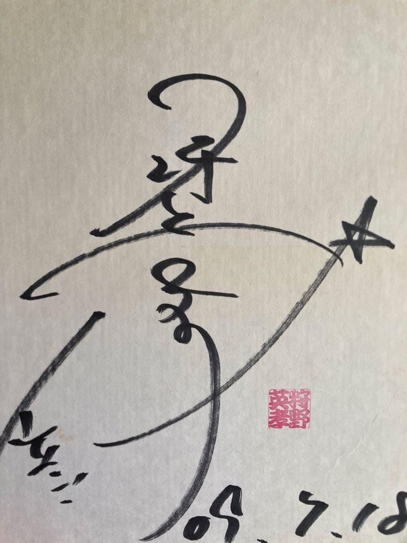 狩野英孝のサイン
