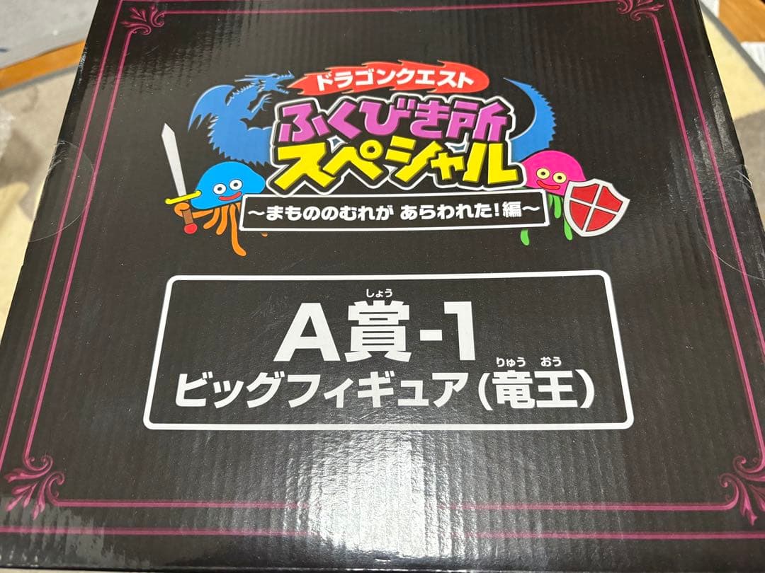 ドラゴンクエスト　竜王　ビッグフィギュア