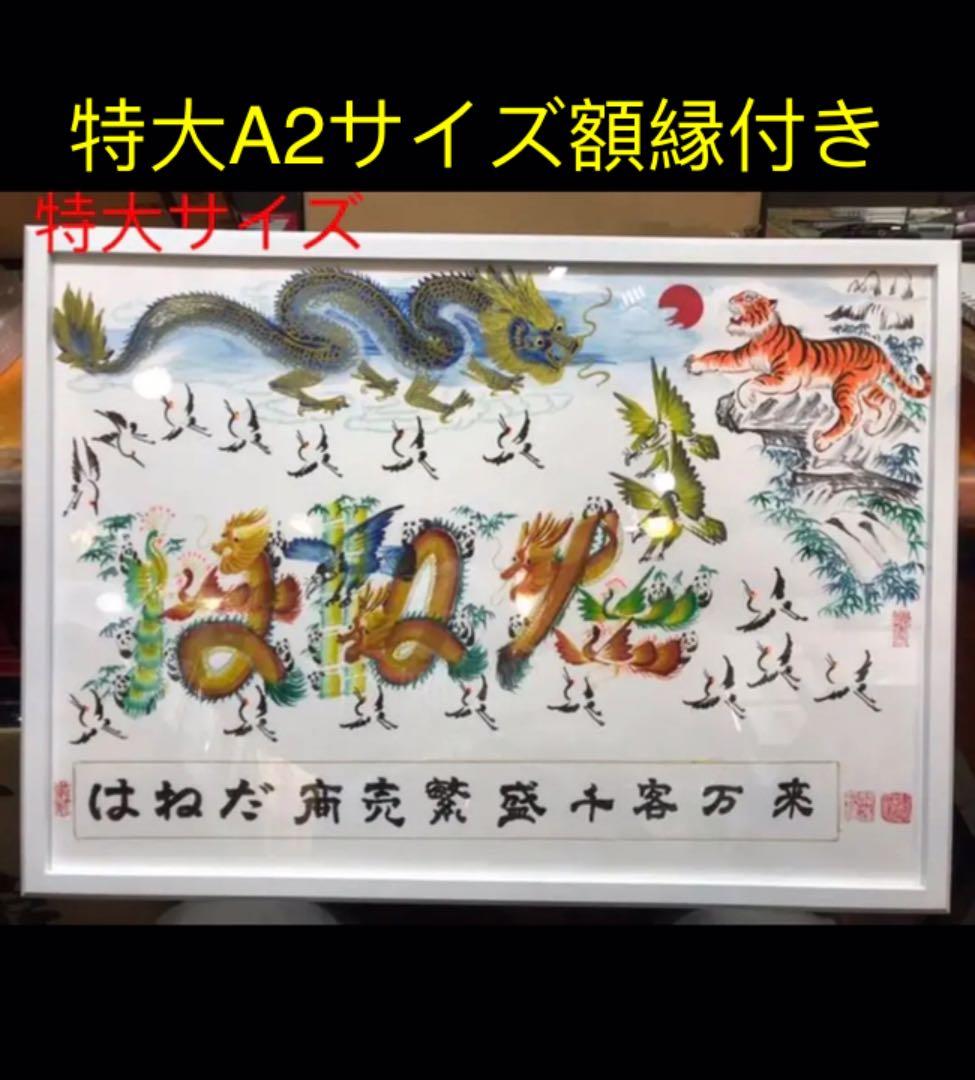 特大A2サイズ額縁付き　開運風水花文字　名前を書き　誕生日　米寿　記念日　贈り物