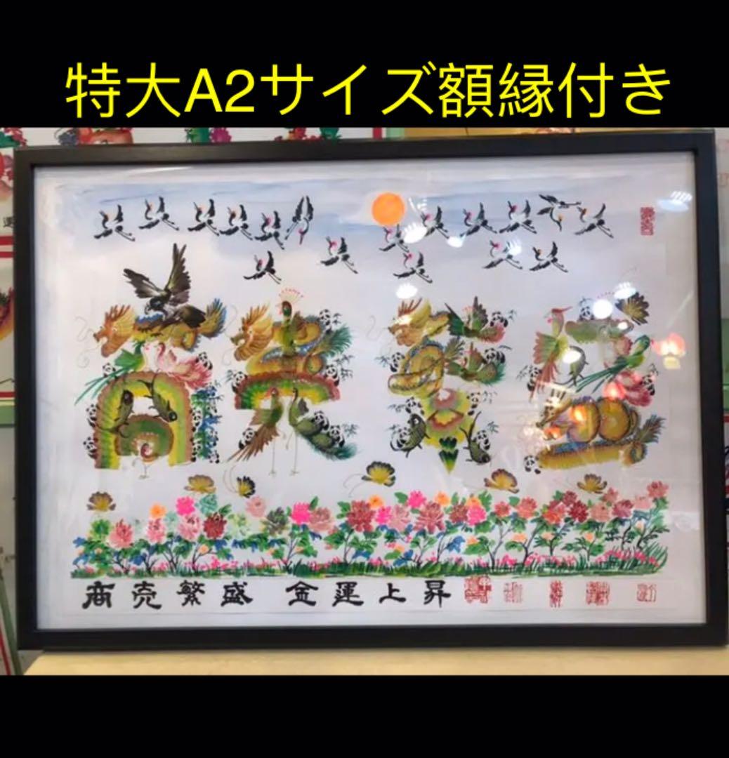 特大A2サイズ額縁付き　開運風水花文字　名前を書き　誕生日　米寿　記念日　贈り物