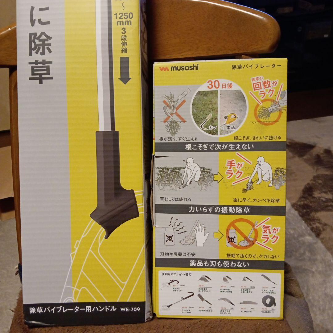 除草ハンドル WE-709＋除草バイブレーターWE-700　2点セット