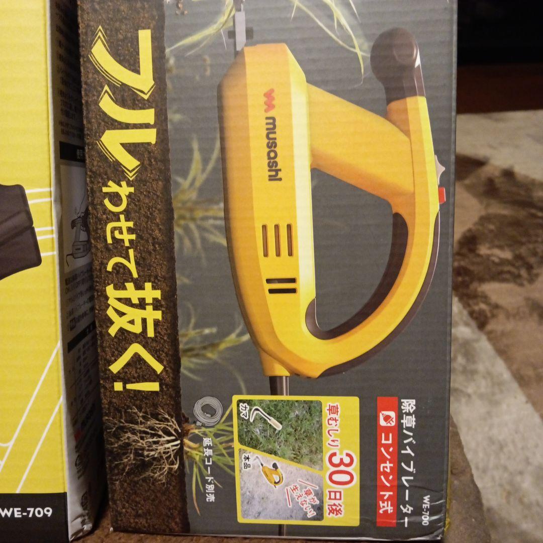 除草ハンドル WE-709＋除草バイブレーターWE-700　2点セット
