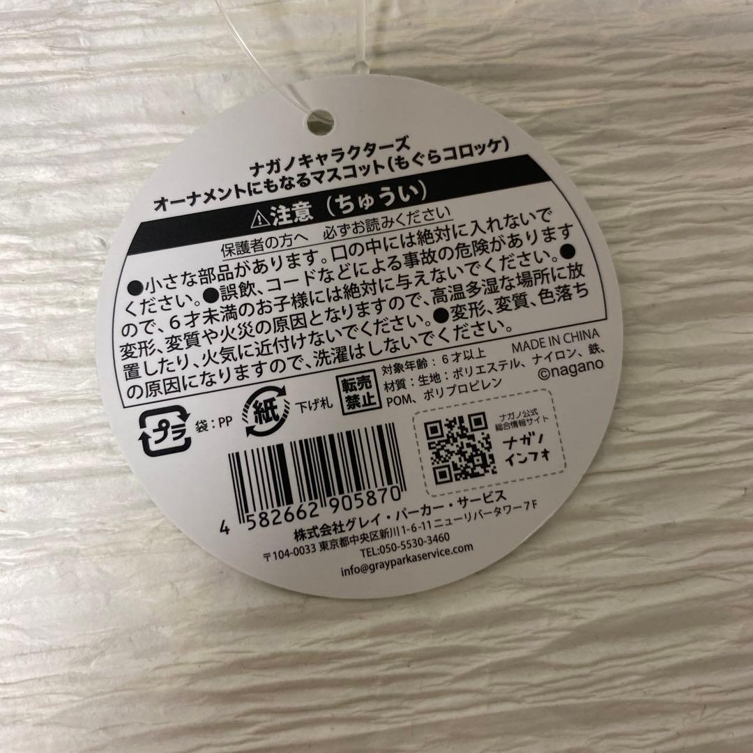 ナガノキャラクターズ　オーナメントにもなるマスコット　もぐらコロッケ