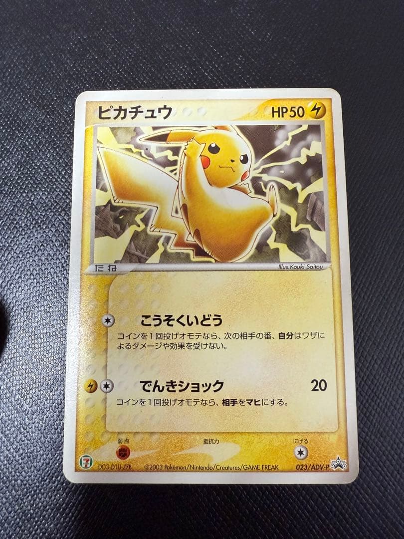 ピカチュウ 023/ADV-P PROMO プロモカード ポケモンカード