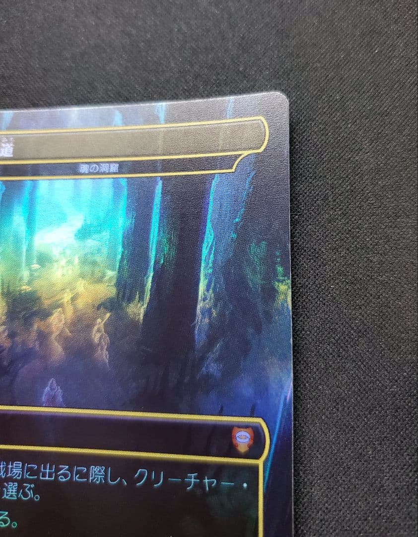 【美品】死者の道(魂の洞窟)日本語Foil