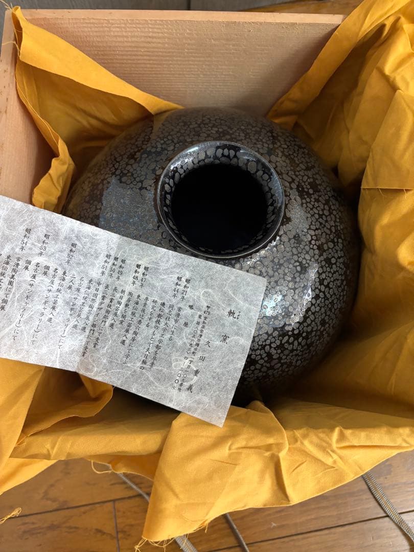 久田重義　油滴天目壺　常滑焼　轍窯　共木箱　栞　花瓶