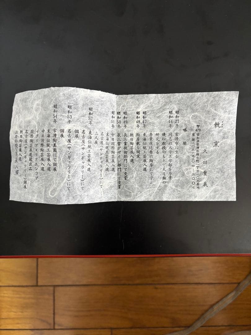 久田重義　油滴天目壺　常滑焼　轍窯　共木箱　栞　花瓶