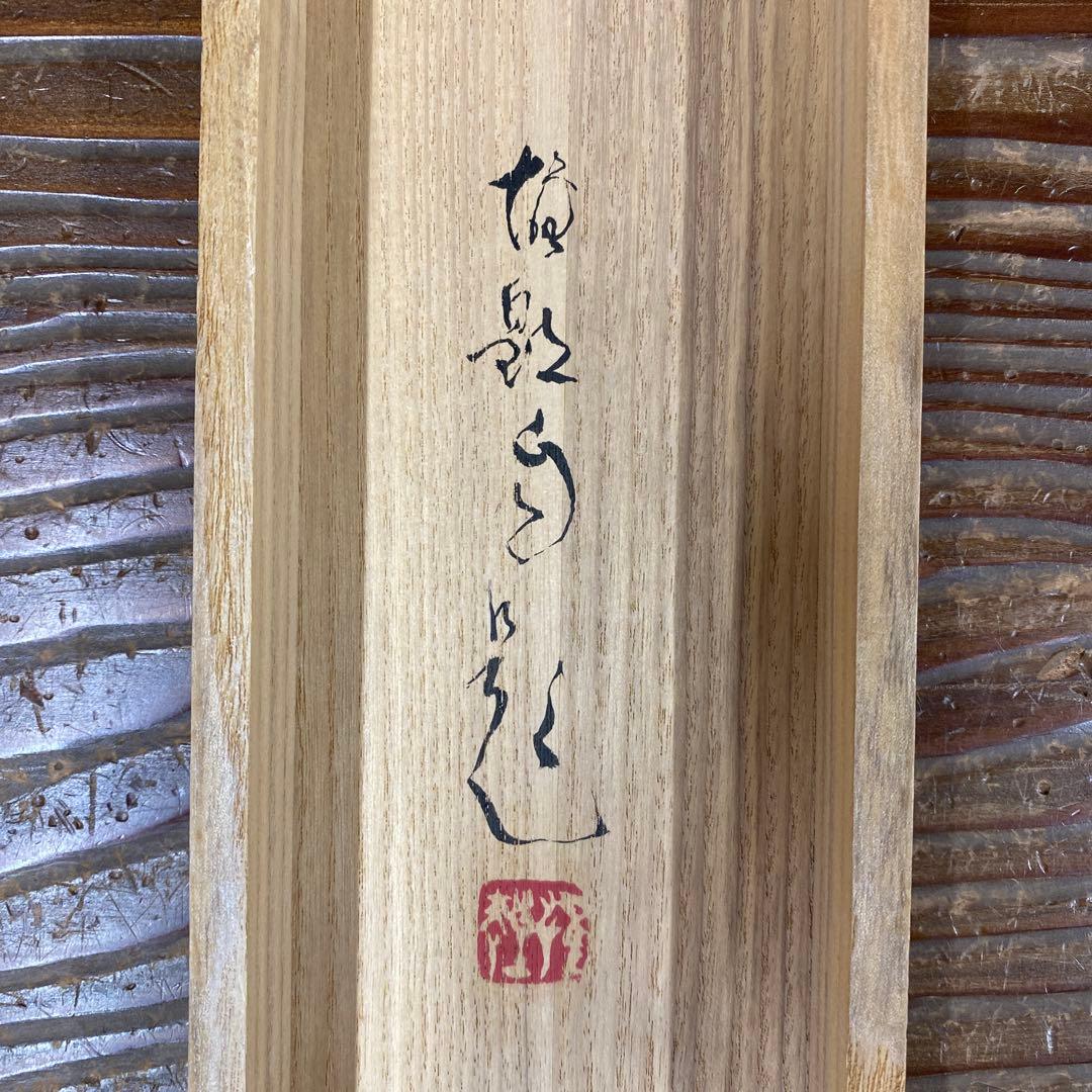 美品 掛け軸 岡田雄皇作 㐂雀図 共箱 花鳥 太巻き付 年中掛け