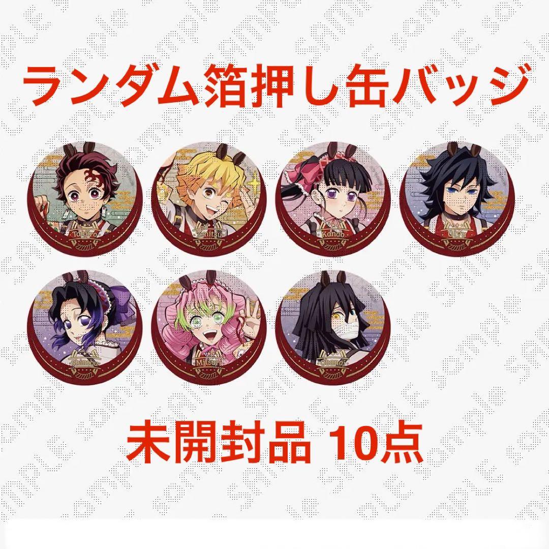 【未開封品】鬼滅の刃 干支2026 午年 ランダム 箔押し缶バッジ 10点①