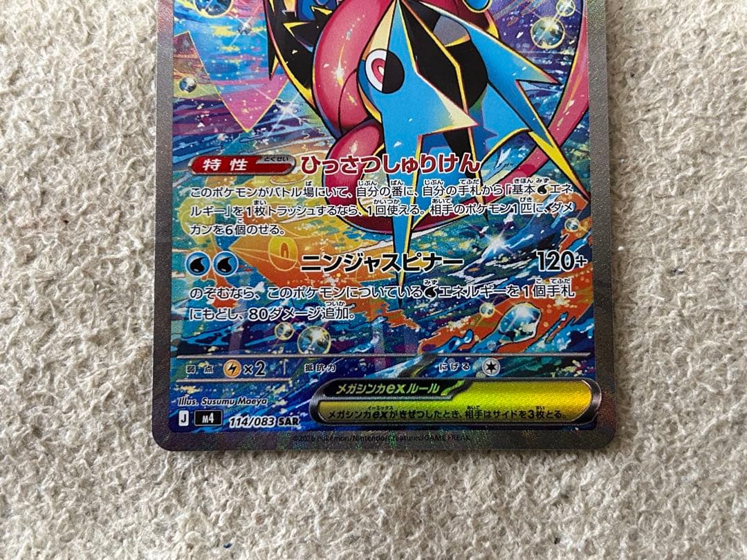 ポケセンカード　メガゲッコウガex SAR １枚