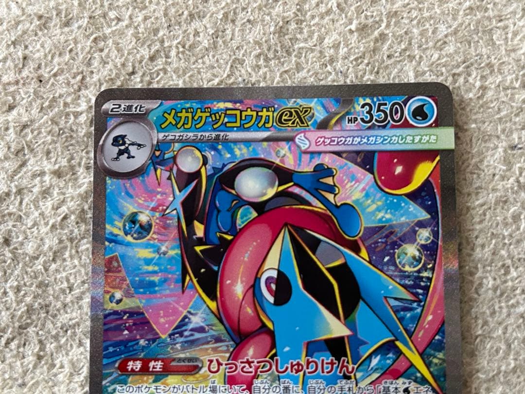 ポケセンカード　メガゲッコウガex SAR １枚