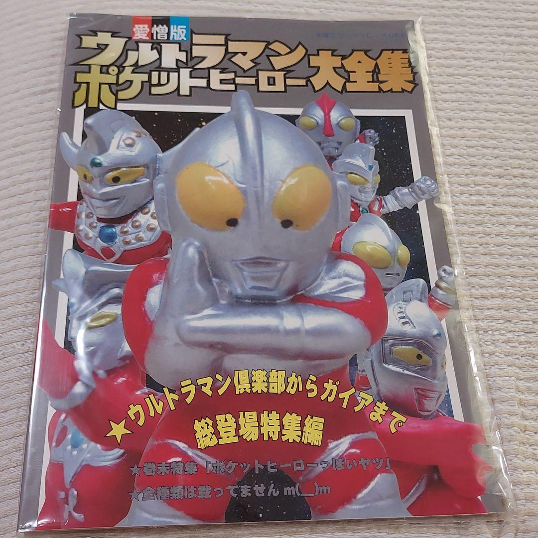 ウルトラマン、ウルトラマン倶楽部、ポケットヒーロー、同人誌