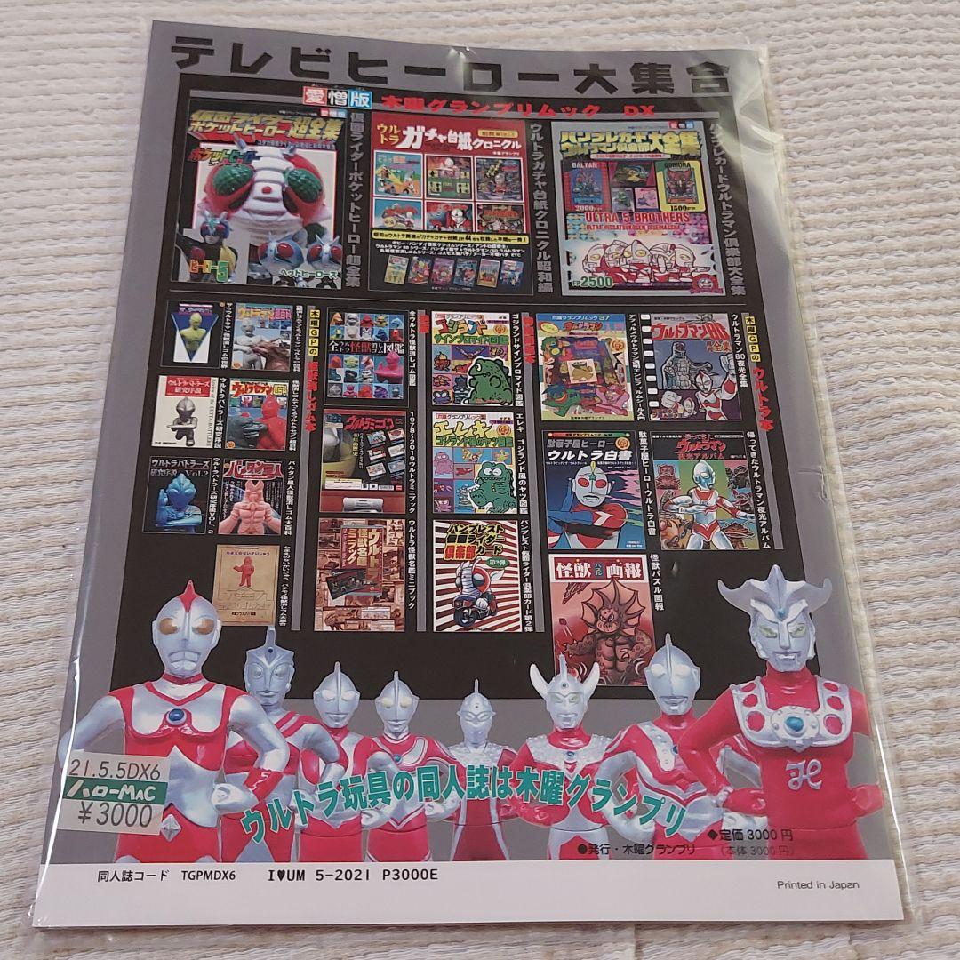 ウルトラマン、ウルトラマン倶楽部、ポケットヒーロー、同人誌