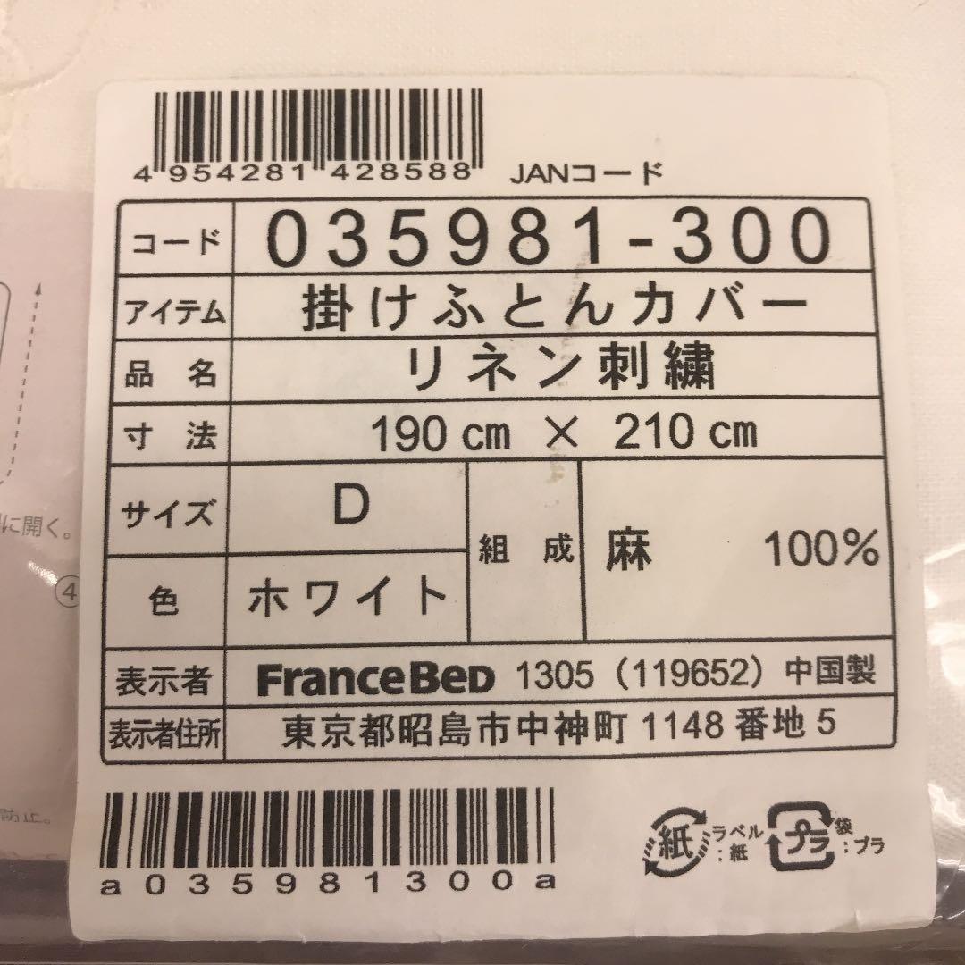 フランスベッド　掛け布団カバー　麻100％　リネン刺繍　ダブル