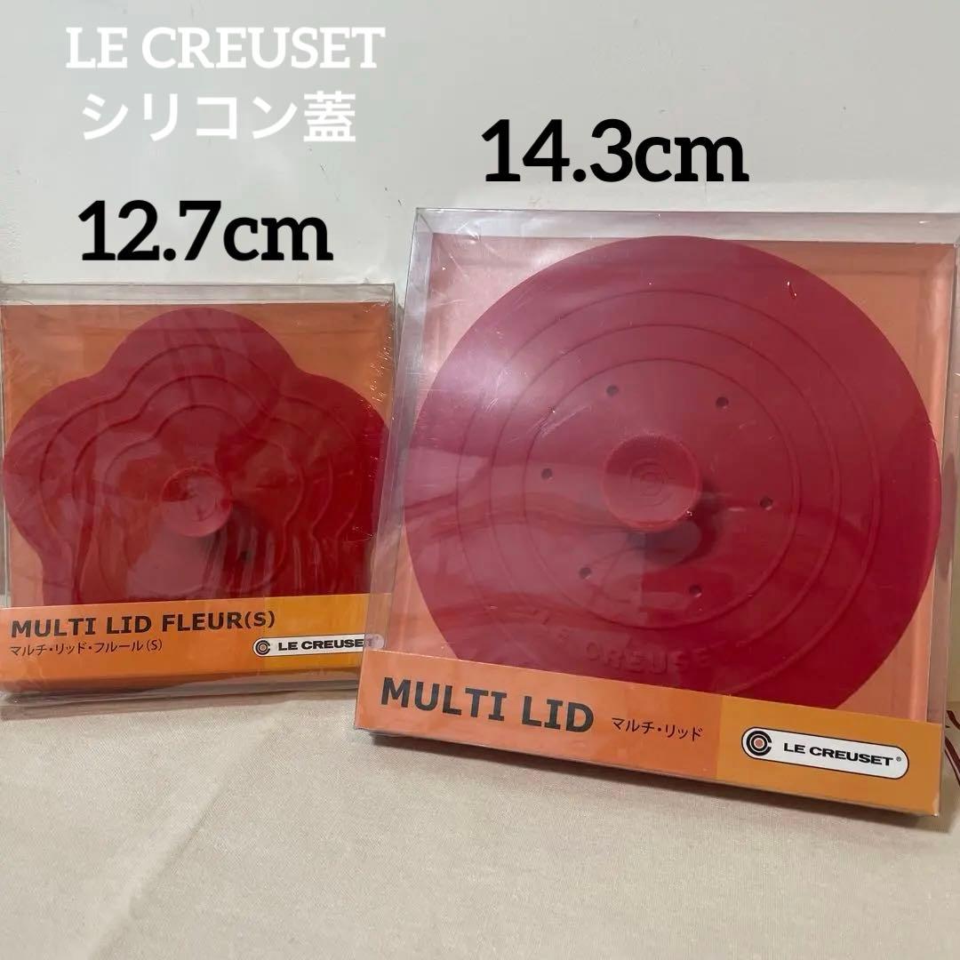 《新品》ルクルーゼ シリコン蓋 2個セット