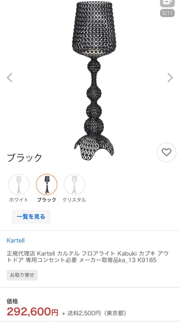 Kartell Kabuki フロアスタンド ブラック