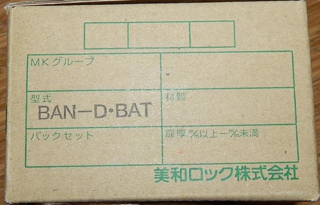 未使用 美和ロック BAN-D用 交換バッテリー (BAN-D・BAT)
