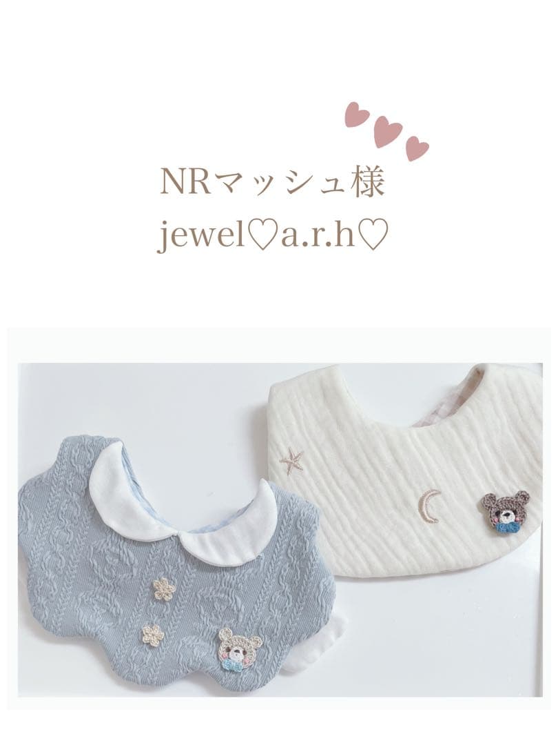 ハンドメイドスタイ　天使の羽スタイ　NRマッシュ様