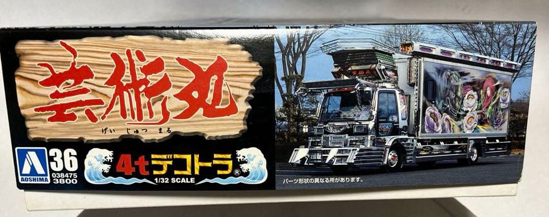 【10】アオシマ　1/32 デコトラ　芸術丸　プラモデル