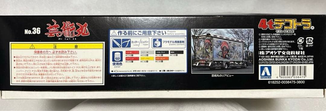 【10】アオシマ　1/32 デコトラ　芸術丸　プラモデル