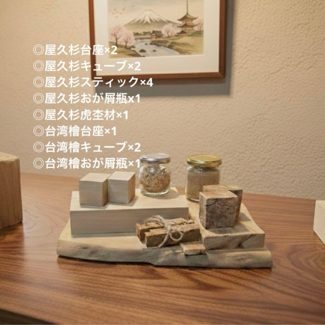 屋久杉(泡杢)&台湾檜(柾目)香り木キット アイテム8種