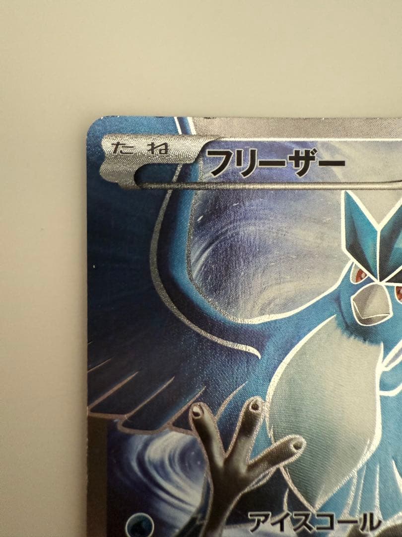 ポケモンカード SR フリーザー 017/072 20th