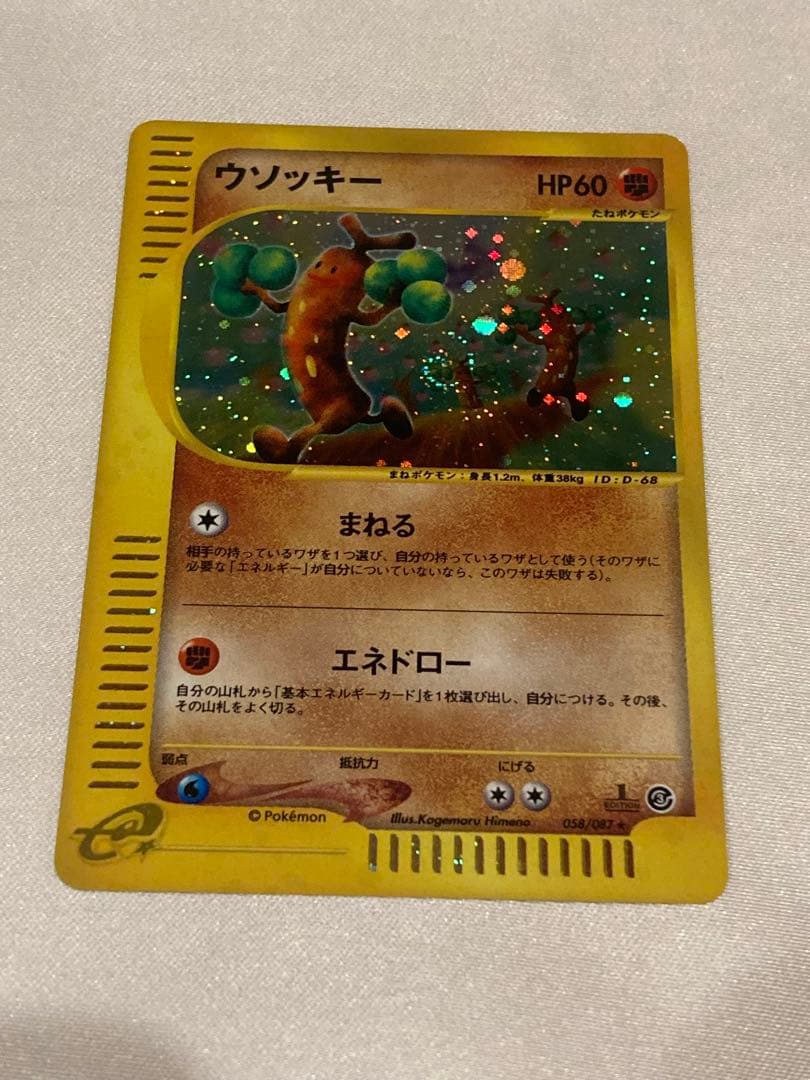 ナイスうずまき　カードe ウソッキー　キラ　ホロ　1st 1ed 海からの風