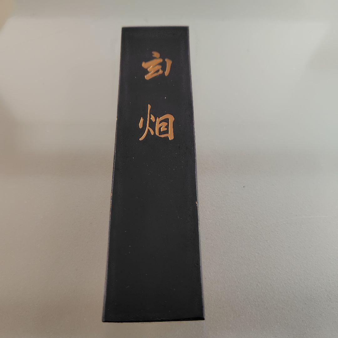 和墨　古墨　玉泉堂