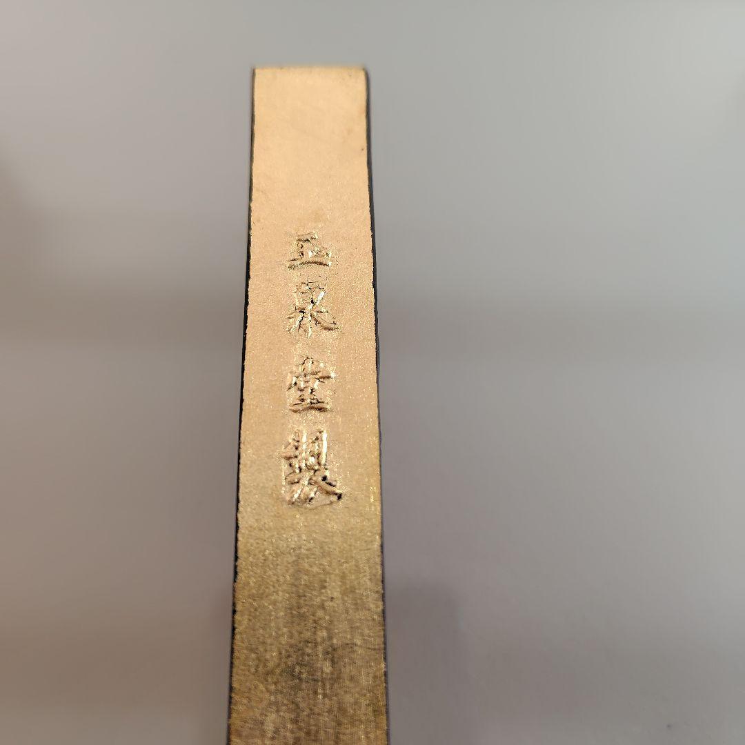 和墨　古墨　玉泉堂